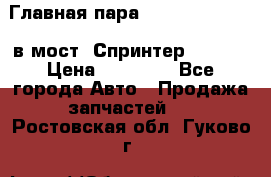 Главная пара 37/9 A6023502939 в мост  Спринтер 413cdi › Цена ­ 35 000 - Все города Авто » Продажа запчастей   . Ростовская обл.,Гуково г.